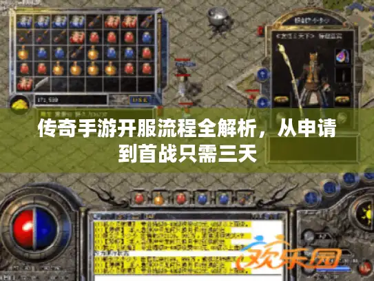 传奇手游开服流程全解析，从申请到首战只需三天
