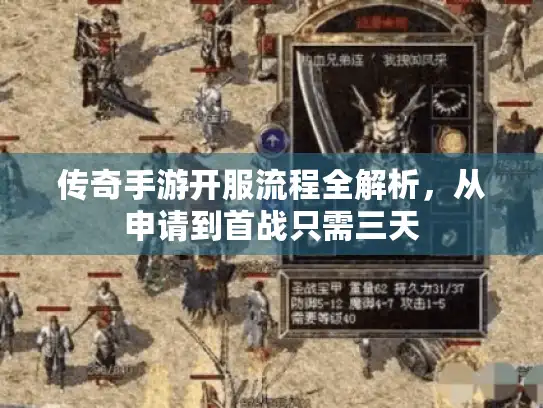 传奇手游开服流程全解析，从申请到首战只需三天