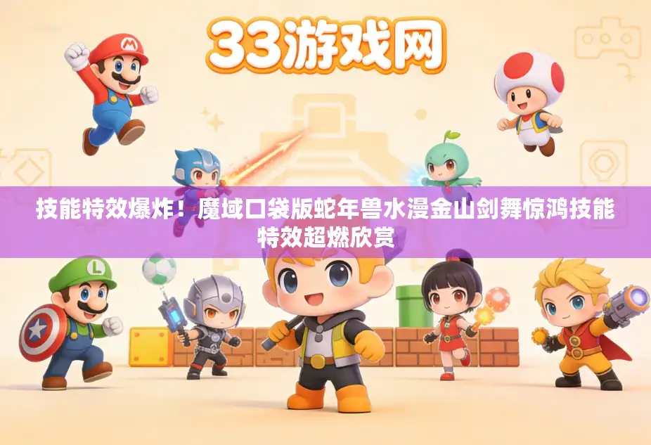 技能特效爆炸！魔域口袋版蛇年兽水漫金山剑舞惊鸿技能特效超燃欣赏