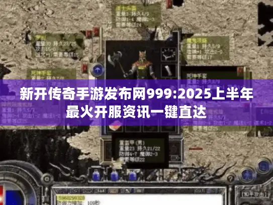 新开传奇手游发布网999:2025上半年最火开服资讯一键直达