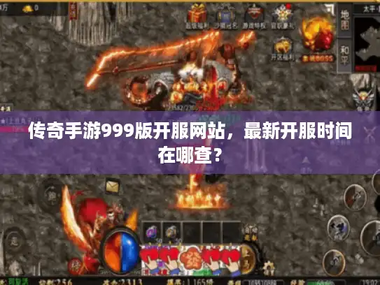 传奇手游999版开服网站，最新开服时间在哪查？