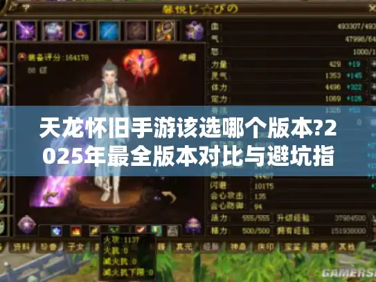 天龙怀旧手游该选哪个版本?2025年最全版本对比与避坑指南