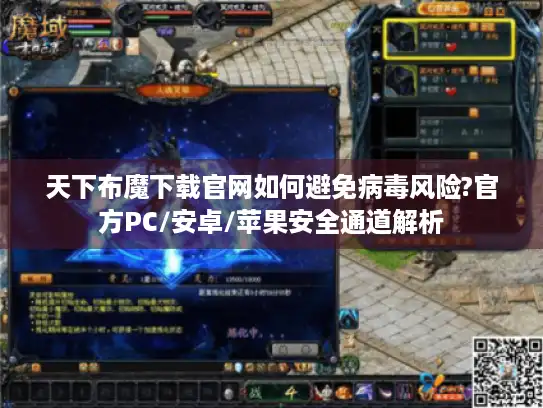 天下布魔下载官网如何避免病毒风险?官方PC/安卓/苹果安全通道解析
