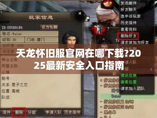 天龙怀旧服官网在哪下载?2025最新安全入口指南 天龙怀旧服官网在哪下载?2025最新安全入口指南