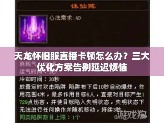 天龙怀旧服直播卡顿怎么办？三大优化方案告别延迟烦恼