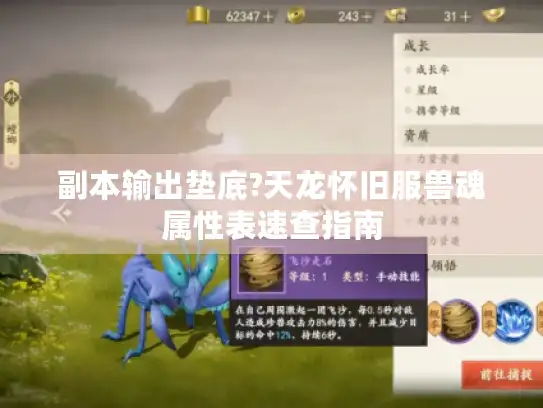 副本输出垫底?天龙怀旧服兽魂属性表速查指南