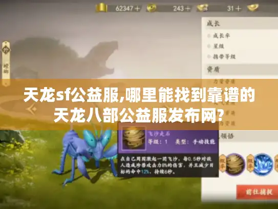 天龙sf公益服,哪里能找到靠谱的天龙八部公益服发布网?