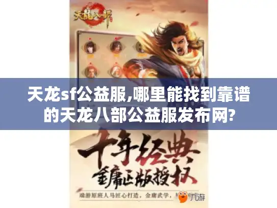 天龙sf公益服,哪里能找到靠谱的天龙八部公益服发布网?