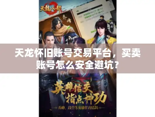 天龙怀旧账号交易平台，买卖账号怎么安全避坑？