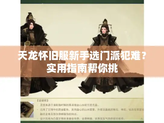 天龙怀旧服新手选门派犯难？实用指南帮你挑