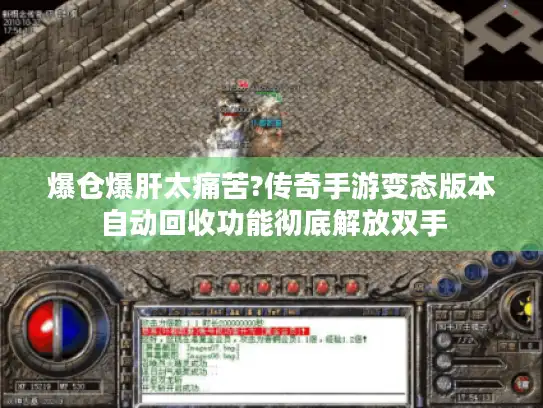 爆仓爆肝太痛苦?传奇手游变态版本自动回收功能彻底解放双手 爆仓爆肝太痛苦?传奇手游变态版本自动回收功能彻底解放双手