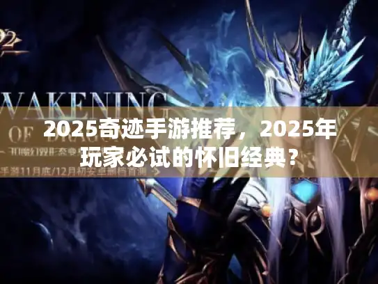 2025奇迹手游推荐，2025年玩家必试的怀旧经典？