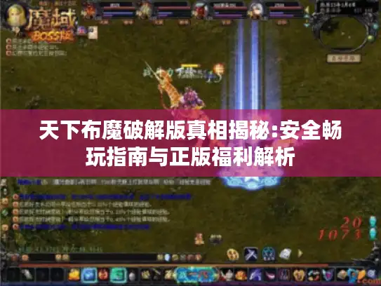 天下布魔破解版真相揭秘:安全畅玩指南与正版福利解析 天下布魔破解版真相揭秘:安全畅玩指南与正版福利解析