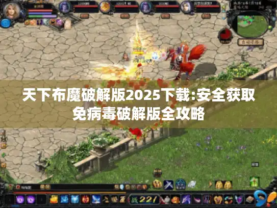 天下布魔破解版2025下载:安全获取免病毒破解版全攻略 天下布魔破解版2025下载:安全获取免病毒破解版全攻略