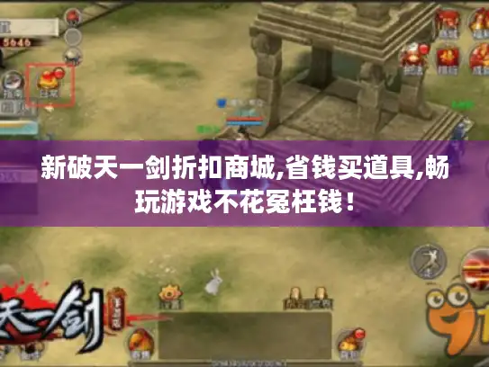 新破天一剑折扣商城,省钱买道具,畅玩游戏不花冤枉钱！