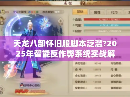 天龙八部怀旧服脚本泛滥?2025年智能反作弊系统实战解析