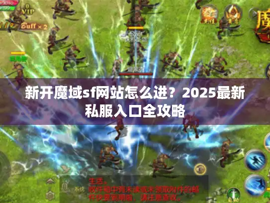 新开魔域sf网站怎么进？2025最新私服入口全攻略