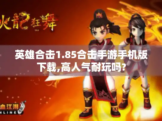 英雄合击1.85合击手游手机版下载,高人气耐玩吗?