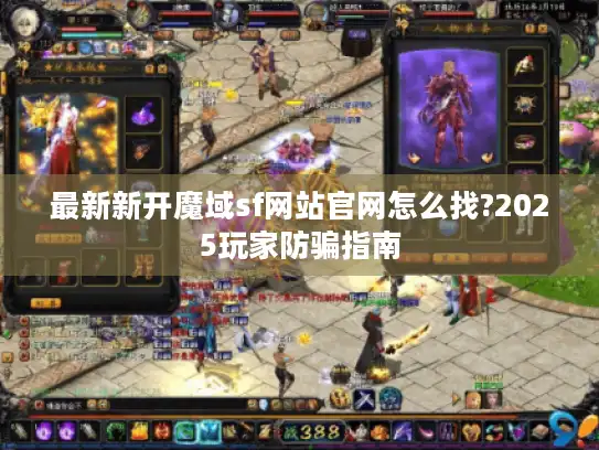 最新新开魔域sf网站官网怎么找?2025玩家防骗指南 最新新开魔域sf网站官网怎么找?2025玩家防骗指南