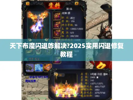 天下布魔闪退咋解决?2025实用闪退修复教程