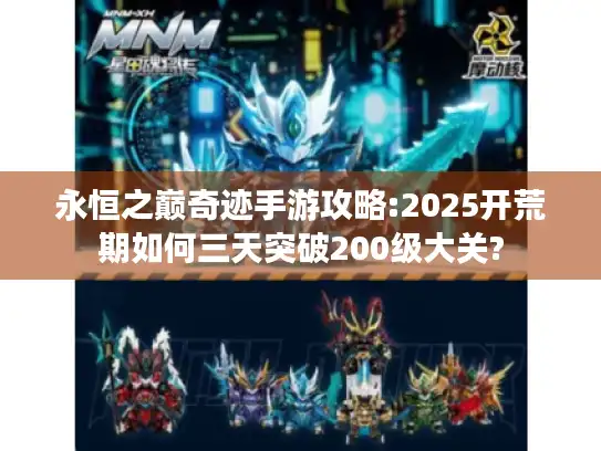 永恒之巅奇迹手游攻略:2025开荒期如何三天突破200级大关?