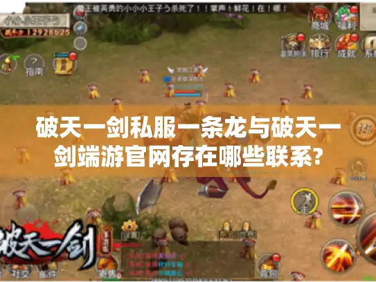 破天一剑私服一条龙与破天一剑端游官网存在哪些联系?
