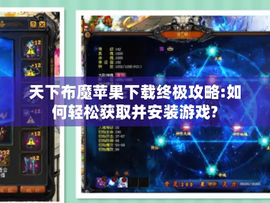 天下布魔苹果下载终极攻略:如何轻松获取并安装游戏?