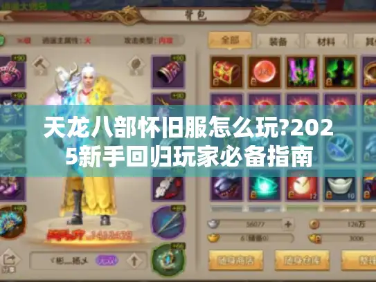 天龙八部怀旧服怎么玩?2025新手回归玩家必备指南
