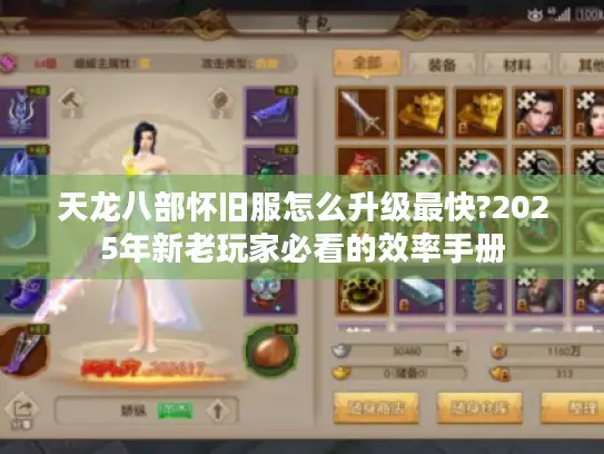 天龙八部怀旧服怎么升级最快?2025年新老玩家必看的效率手册 天龙八部怀旧服怎么升级最快?2025年新老玩家必看的效率手册