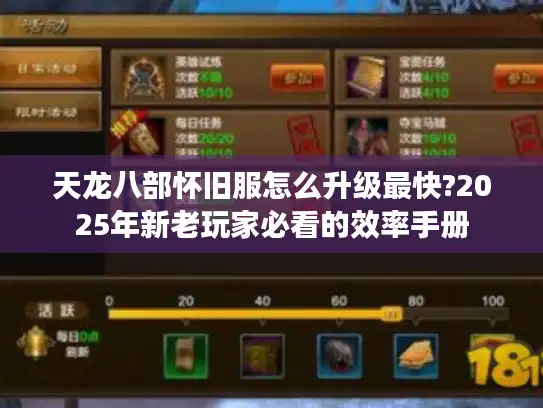 天龙八部怀旧服怎么升级最快?2025年新老玩家必看的效率手册 天龙八部怀旧服怎么升级最快?2025年新老玩家必看的效率手册