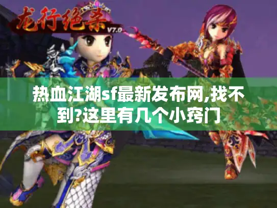 热血江湖sf最新发布网,找不到?这里有几个小窍门
