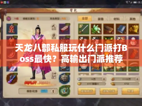 天龙八部私服玩什么门派打Boss最快？高输出门派推荐