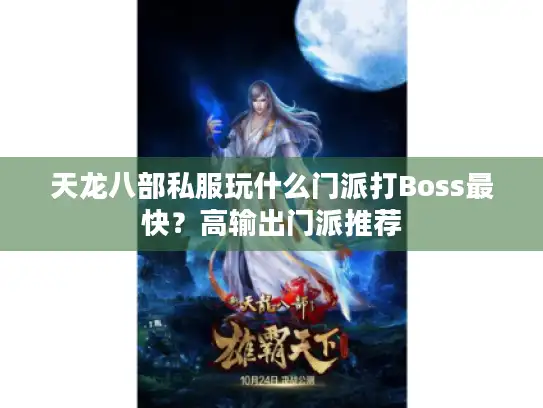 天龙八部私服玩什么门派打Boss最快？高输出门派推荐
