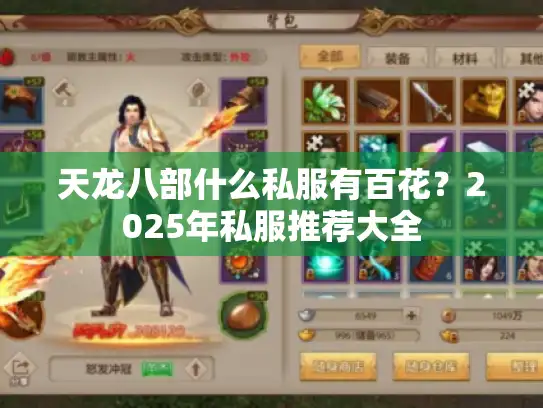 天龙八部什么私服有百花？2025年私服推荐大全