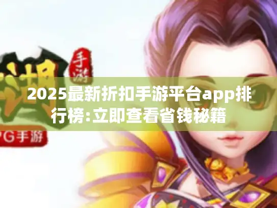 2025最新折扣手游平台app排行榜:立即查看省钱秘籍