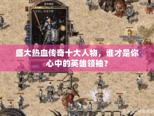 盛大热血传奇十大人物，谁才是你心中的英雄领袖？