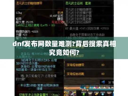 dnf发布网数量难测?背后搜索真相究竟如何?