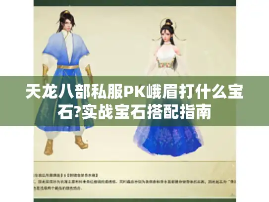 天龙八部私服PK峨眉打什么宝石?实战宝石搭配指南