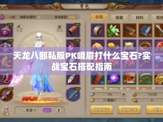 天龙八部私服PK峨眉打什么宝石?实战宝石搭配指南