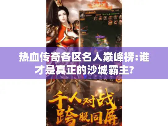 热血传奇各区名人巅峰榜:谁才是真正的沙城霸主?