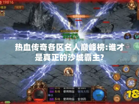 热血传奇各区名人巅峰榜:谁才是真正的沙城霸主?