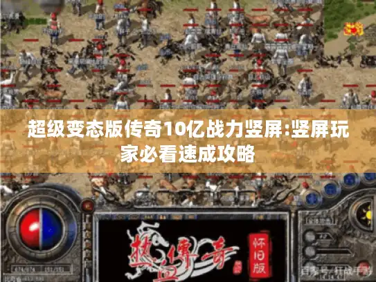 超级变态版传奇10亿战力竖屏:竖屏玩家必看速成攻略