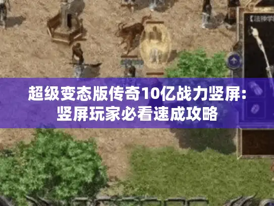 超级变态版传奇10亿战力竖屏:竖屏玩家必看速成攻略