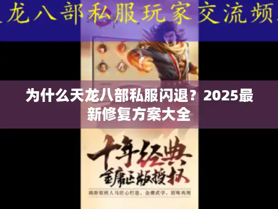 为什么天龙八部私服闪退？2025最新修复方案大全