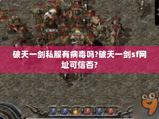破天一剑私服有病毒吗?破天一剑sf网址可信否?