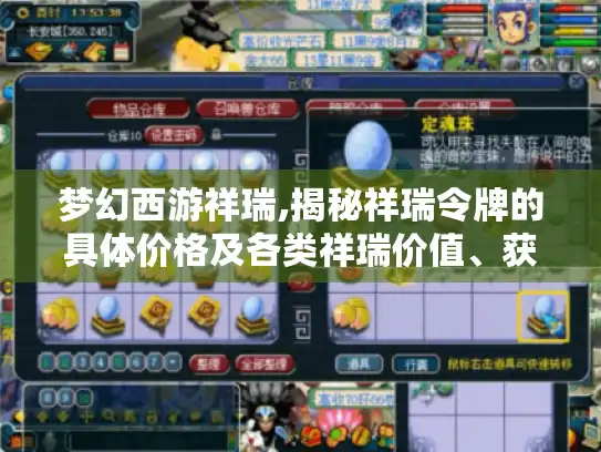 梦幻西游祥瑞,揭秘祥瑞令牌的具体价格及各类祥瑞价值、获取情况