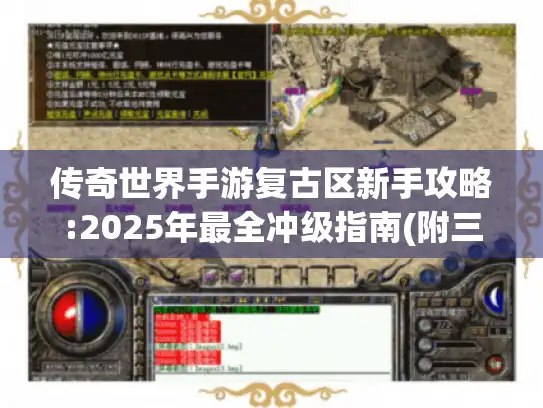 传奇世界手游复古区新手攻略:2025年最全冲级指南(附三职业解析)