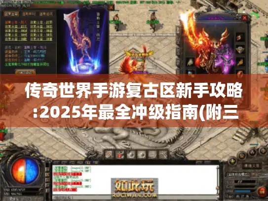 传奇世界手游复古区新手攻略:2025年最全冲级指南(附三职业解析)