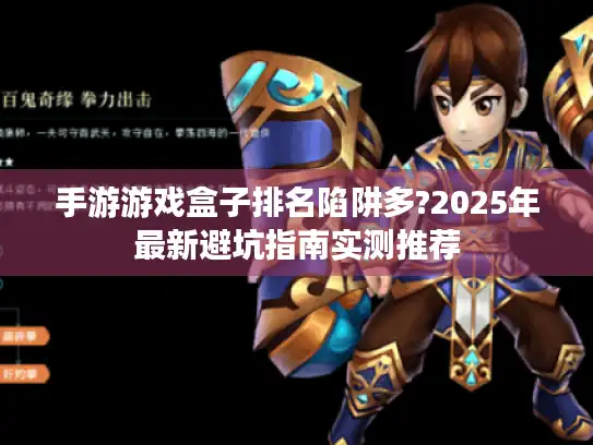 手游游戏盒子排名陷阱多?2025年最新避坑指南实测推荐