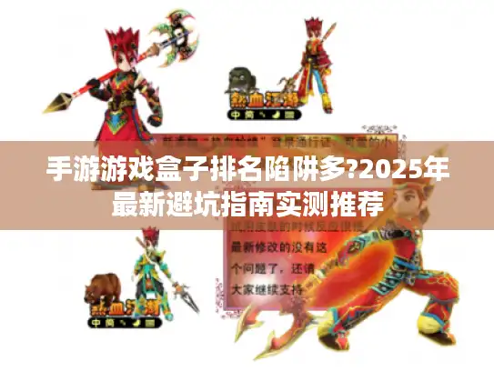 手游游戏盒子排名陷阱多?2025年最新避坑指南实测推荐